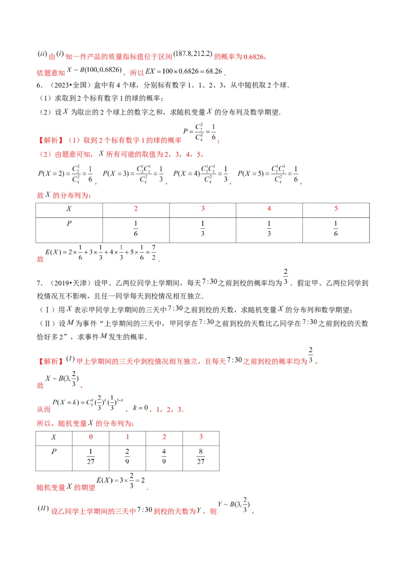 第08讲两点分布、二项分布、超几何分布与正态分布（练习）（解析版）_2.2025数学总复习_2024年新高考资料_1.2024一轮复习_2024年高考数学一轮复习讲练测（新教材新高考）