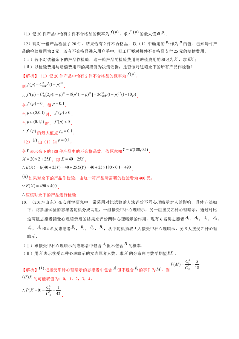 第08讲两点分布、二项分布、超几何分布与正态分布（练习）（解析版）_2.2025数学总复习_2024年新高考资料_1.2024一轮复习_2024年高考数学一轮复习讲练测（新教材新高考）