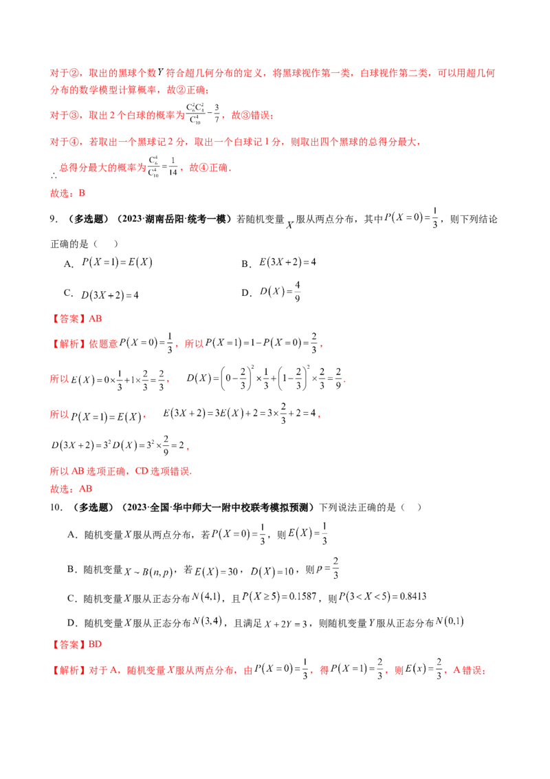 第08讲两点分布、二项分布、超几何分布与正态分布（练习）（解析版）_2.2025数学总复习_2024年新高考资料_1.2024一轮复习_2024年高考数学一轮复习讲练测（新教材新高考）