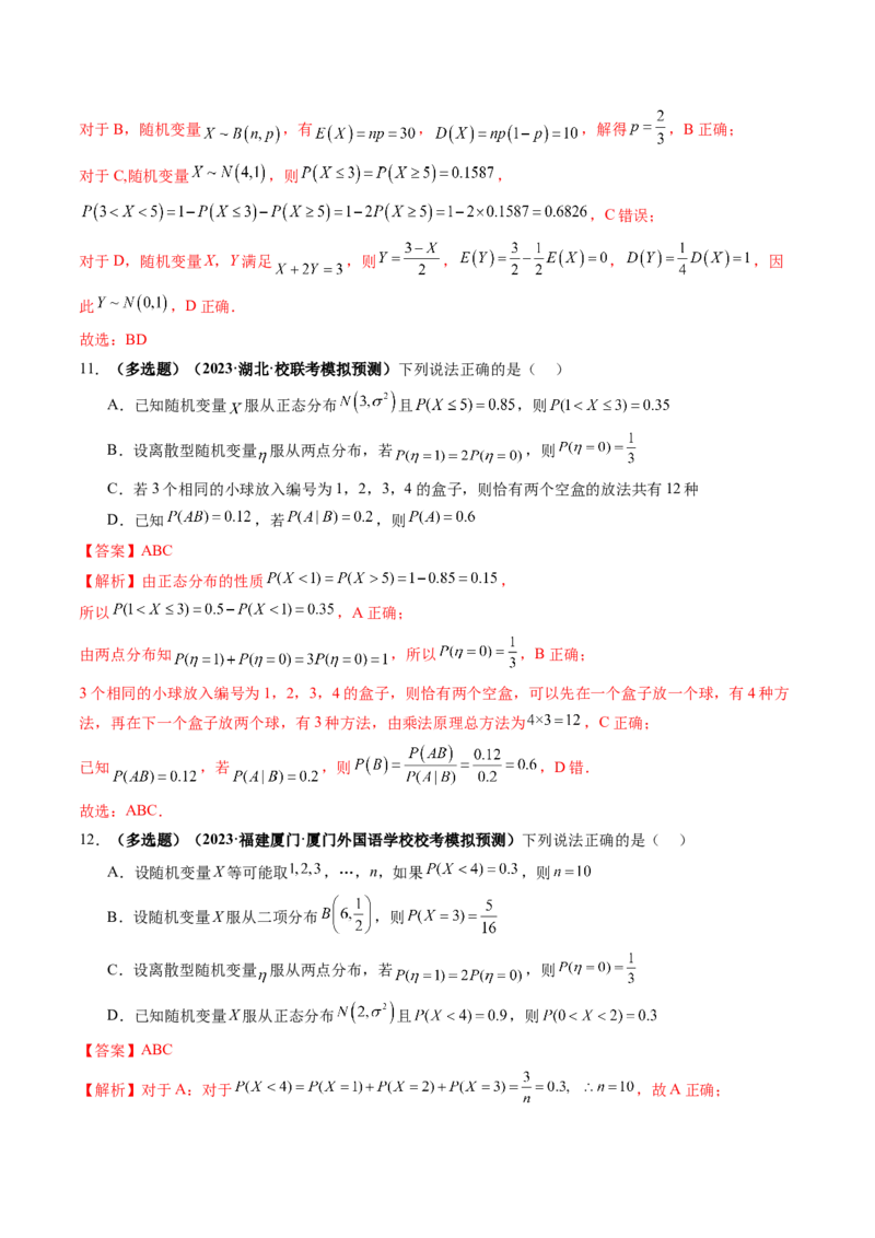 第08讲两点分布、二项分布、超几何分布与正态分布（练习）（解析版）_2.2025数学总复习_2024年新高考资料_1.2024一轮复习_2024年高考数学一轮复习讲练测（新教材新高考）