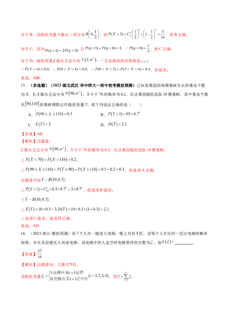 第08讲两点分布、二项分布、超几何分布与正态分布（练习）（解析版）_2.2025数学总复习_2024年新高考资料_1.2024一轮复习_2024年高考数学一轮复习讲练测（新教材新高考）