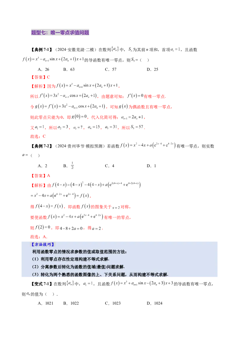 第07讲函数与方程（十一大题型）（讲义）（解析版）_2.2025数学总复习_2025年新高考资料_一轮复习_2025年高考数学一轮复习讲练测（新教材新高考，含2024高考真题）