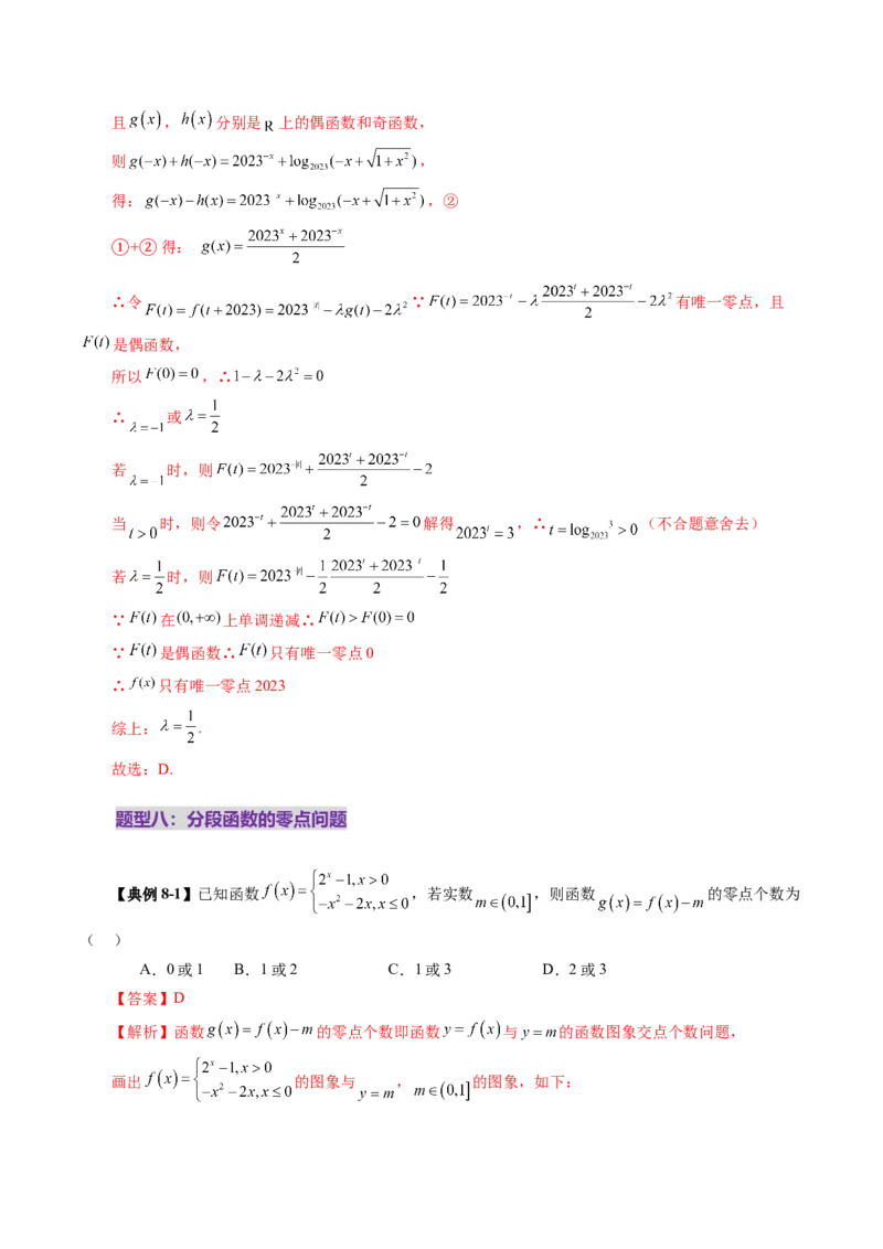 第07讲函数与方程（十一大题型）（讲义）（解析版）_2.2025数学总复习_2025年新高考资料_一轮复习_2025年高考数学一轮复习讲练测（新教材新高考，含2024高考真题）