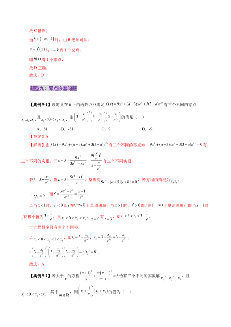 第07讲函数与方程（十一大题型）（讲义）（解析版）_2.2025数学总复习_2025年新高考资料_一轮复习_2025年高考数学一轮复习讲练测（新教材新高考，含2024高考真题）