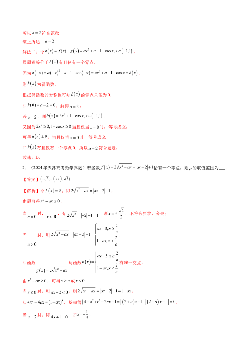 第07讲函数与方程（十一大题型）（讲义）（解析版）_2.2025数学总复习_2025年新高考资料_一轮复习_2025年高考数学一轮复习讲练测（新教材新高考，含2024高考真题）