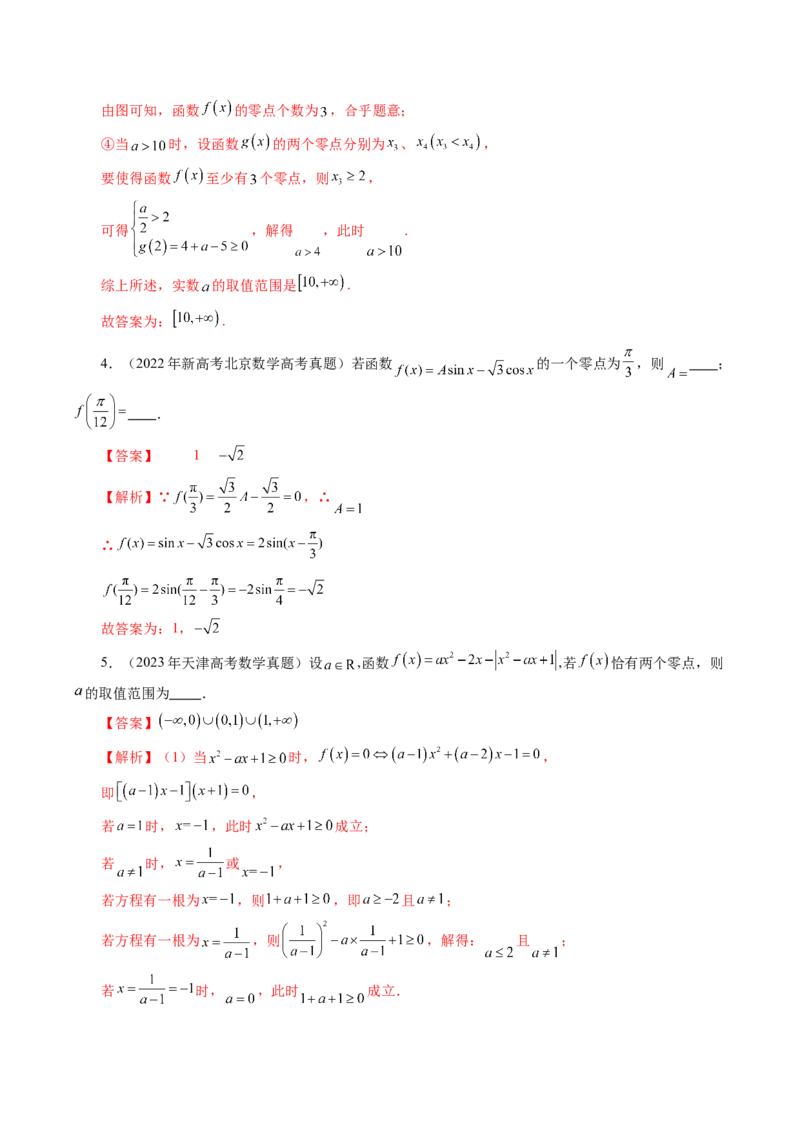 第07讲函数与方程（十一大题型）（讲义）（解析版）_2.2025数学总复习_2025年新高考资料_一轮复习_2025年高考数学一轮复习讲练测（新教材新高考，含2024高考真题）