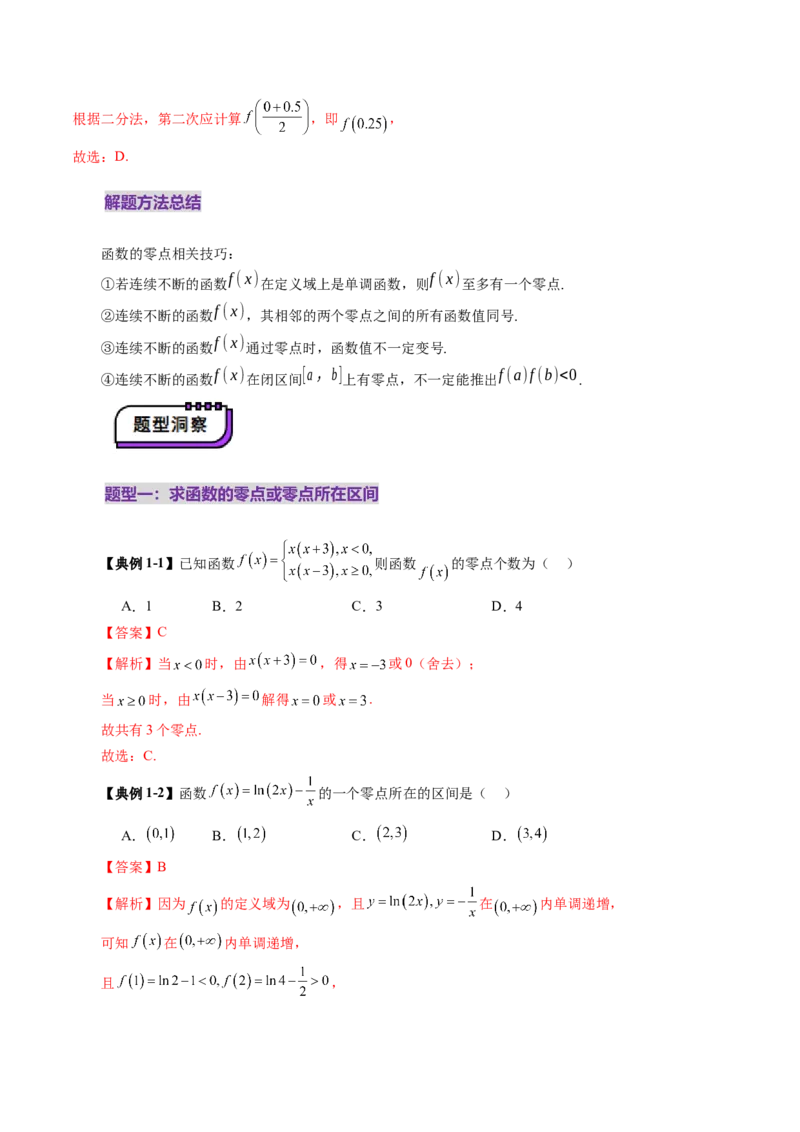 第07讲函数与方程（十一大题型）（讲义）（解析版）_2.2025数学总复习_2025年新高考资料_一轮复习_2025年高考数学一轮复习讲练测（新教材新高考，含2024高考真题）