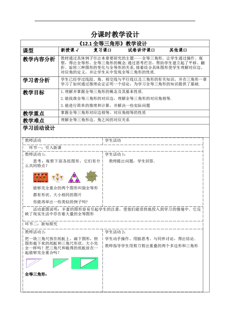 12.1全等三角形教学设计_初中数学人教版_8上-初中数学人教版_旧版_01课件+教案（配套）_课件+教案大单元教学_12.1全等三角形课件（26张PPT）+教案+大单元教学设计