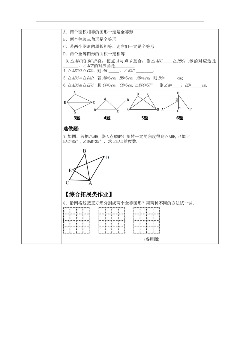 12.1全等三角形教学设计_初中数学人教版_8上-初中数学人教版_旧版_01课件+教案（配套）_课件+教案大单元教学_12.1全等三角形课件（26张PPT）+教案+大单元教学设计
