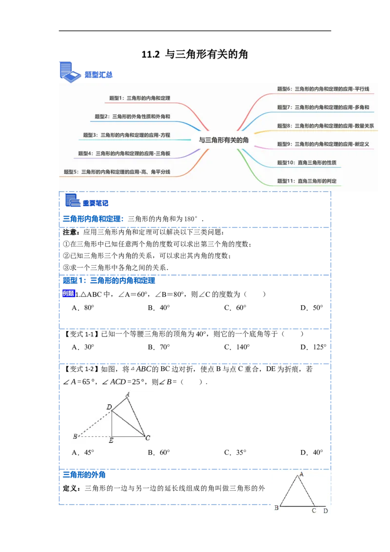 11.2与三角形有关的角(讲+练)-重要笔记2022-2023学年八年级数学上册重要考点精讲精练(人教版)（原卷版）_初中数学人教版_8上-初中数学人教版_旧版_07专项讲练