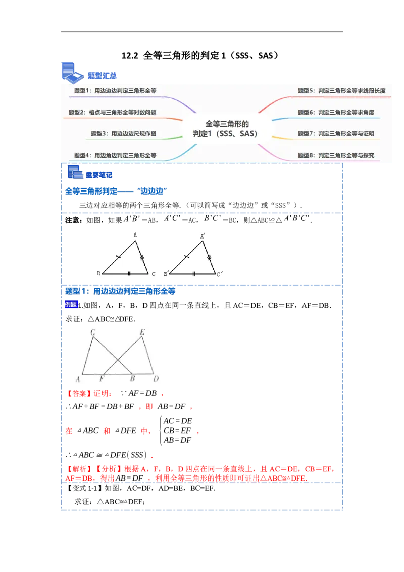 12.2全等三角形的判定1（SSS、SAS）（讲+练）-重要笔记2022-2023学年八年级数学上册重要考点精讲精练(人教版)（解析版）_初中数学人教版_8上-初中数学人教版_旧版_07专项讲练