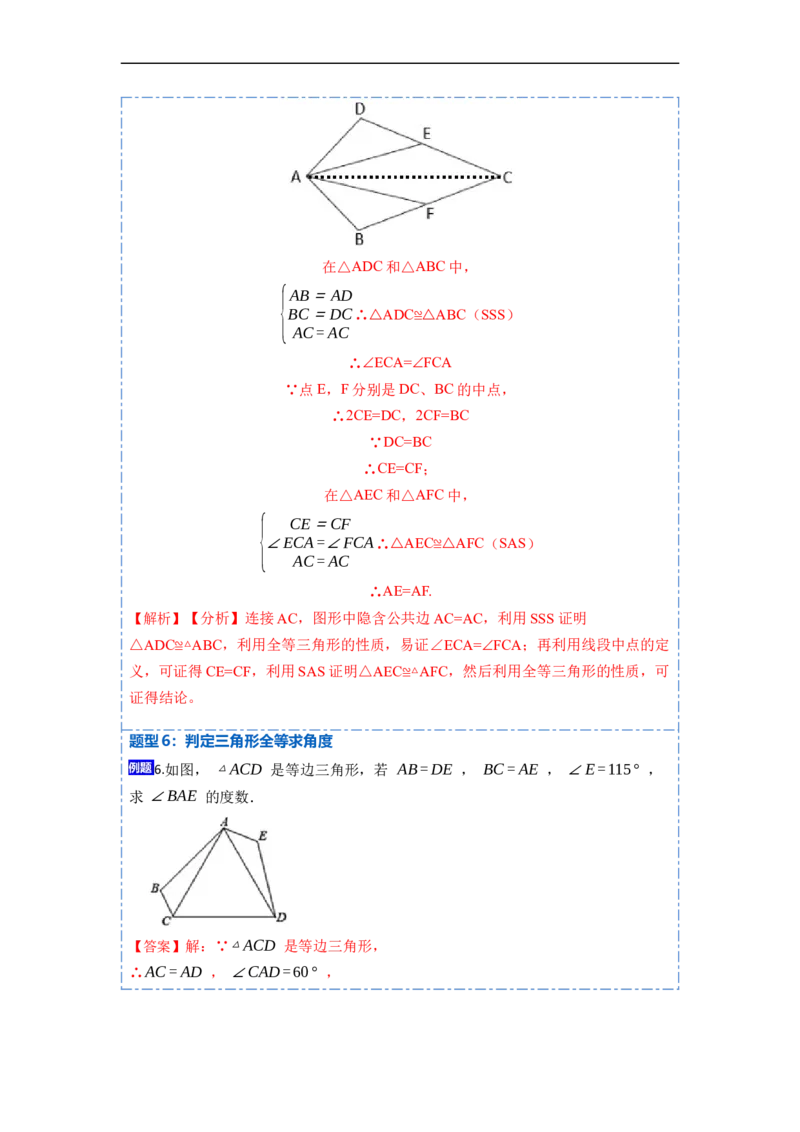 12.2全等三角形的判定1（SSS、SAS）（讲+练）-重要笔记2022-2023学年八年级数学上册重要考点精讲精练(人教版)（解析版）_初中数学人教版_8上-初中数学人教版_旧版_07专项讲练