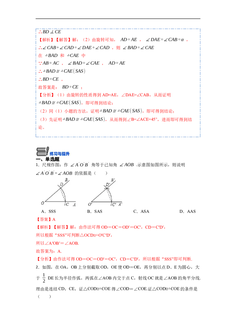 12.2全等三角形的判定1（SSS、SAS）（讲+练）-重要笔记2022-2023学年八年级数学上册重要考点精讲精练(人教版)（解析版）_初中数学人教版_8上-初中数学人教版_旧版_07专项讲练