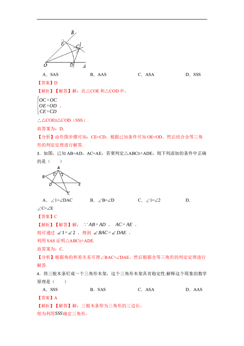 12.2全等三角形的判定1（SSS、SAS）（讲+练）-重要笔记2022-2023学年八年级数学上册重要考点精讲精练(人教版)（解析版）_初中数学人教版_8上-初中数学人教版_旧版_07专项讲练
