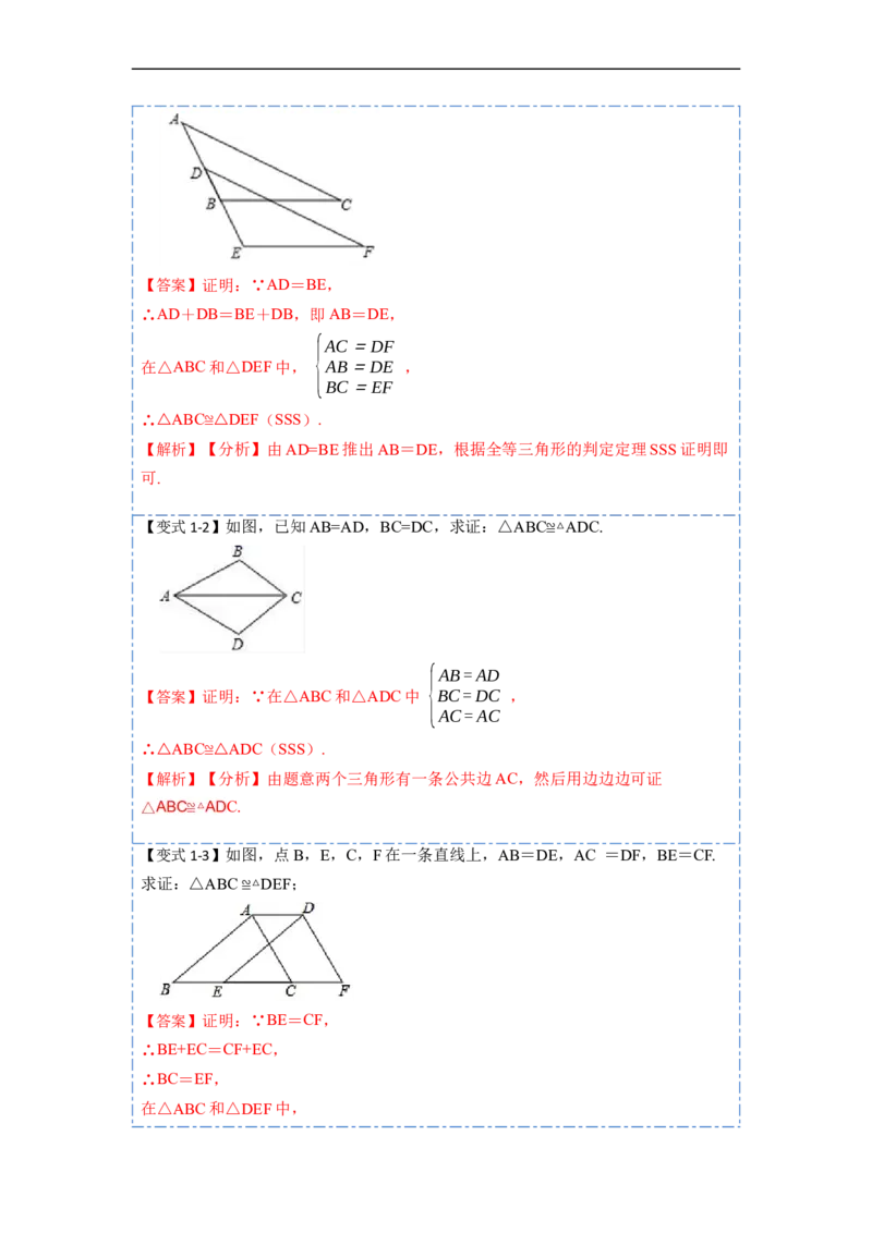 12.2全等三角形的判定1（SSS、SAS）（讲+练）-重要笔记2022-2023学年八年级数学上册重要考点精讲精练(人教版)（解析版）_初中数学人教版_8上-初中数学人教版_旧版_07专项讲练