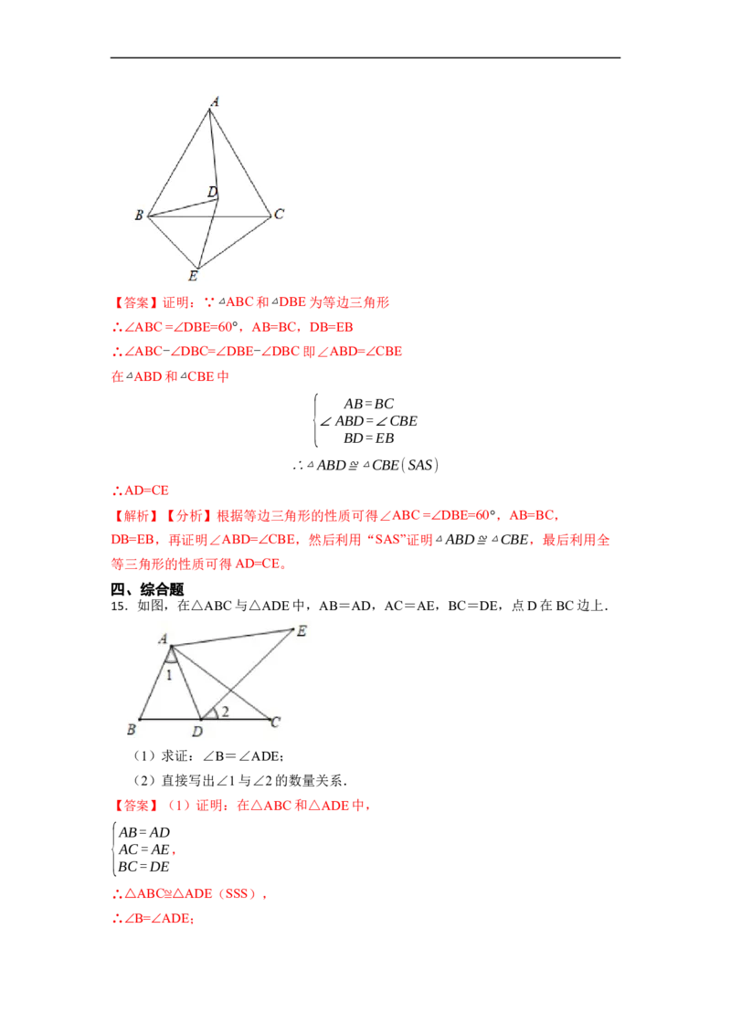 12.2全等三角形的判定1（SSS、SAS）（讲+练）-重要笔记2022-2023学年八年级数学上册重要考点精讲精练(人教版)（解析版）_初中数学人教版_8上-初中数学人教版_旧版_07专项讲练