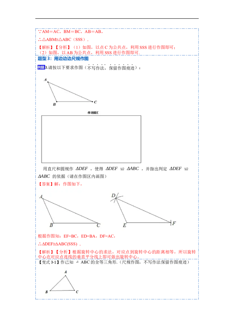 12.2全等三角形的判定1（SSS、SAS）（讲+练）-重要笔记2022-2023学年八年级数学上册重要考点精讲精练(人教版)（解析版）_初中数学人教版_8上-初中数学人教版_旧版_07专项讲练