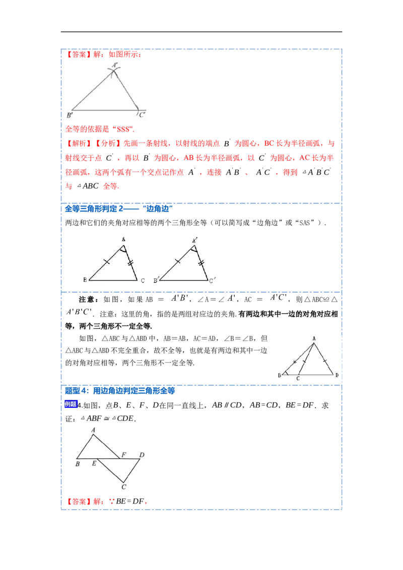 12.2全等三角形的判定1（SSS、SAS）（讲+练）-重要笔记2022-2023学年八年级数学上册重要考点精讲精练(人教版)（解析版）_初中数学人教版_8上-初中数学人教版_旧版_07专项讲练
