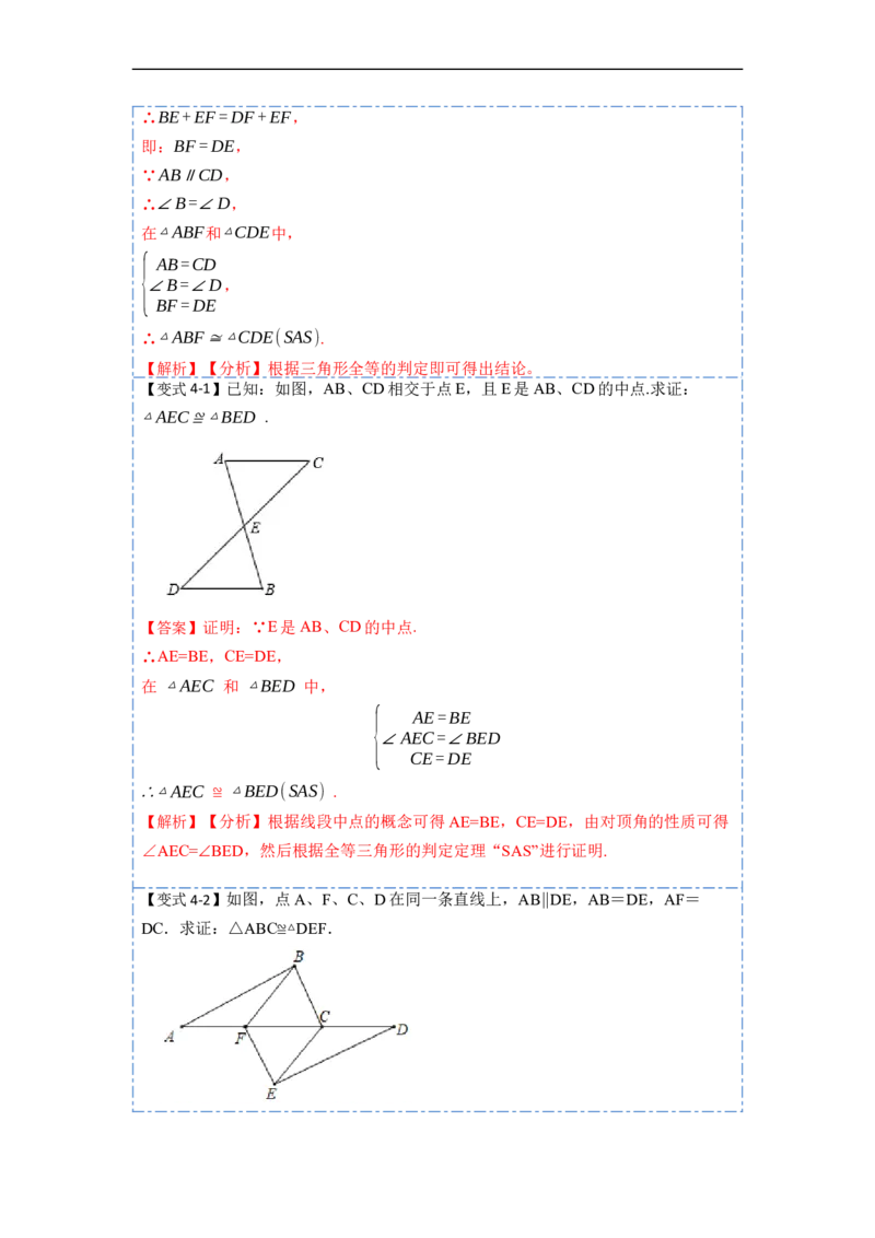 12.2全等三角形的判定1（SSS、SAS）（讲+练）-重要笔记2022-2023学年八年级数学上册重要考点精讲精练(人教版)（解析版）_初中数学人教版_8上-初中数学人教版_旧版_07专项讲练