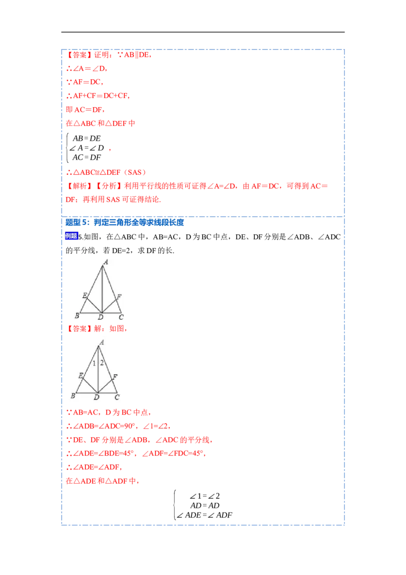 12.2全等三角形的判定1（SSS、SAS）（讲+练）-重要笔记2022-2023学年八年级数学上册重要考点精讲精练(人教版)（解析版）_初中数学人教版_8上-初中数学人教版_旧版_07专项讲练