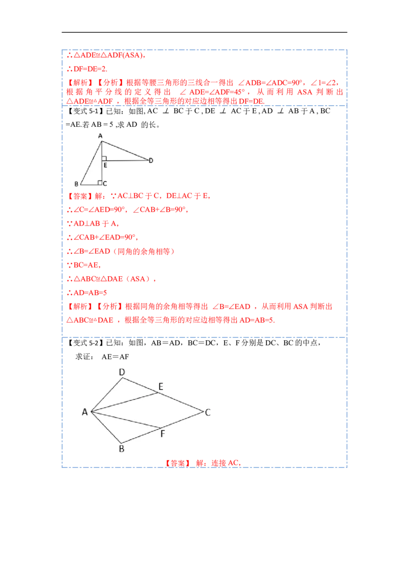 12.2全等三角形的判定1（SSS、SAS）（讲+练）-重要笔记2022-2023学年八年级数学上册重要考点精讲精练(人教版)（解析版）_初中数学人教版_8上-初中数学人教版_旧版_07专项讲练