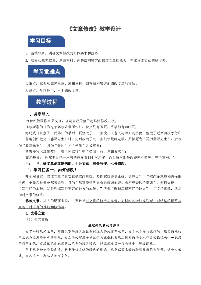 写作：文章修改（教学设计）-（统编版选择性必修下册）_高语_高中语文_选择性必修下册_教学设计