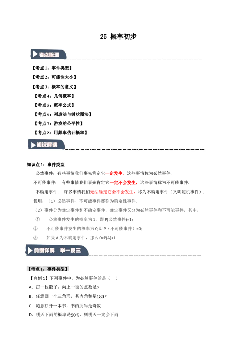 专题25概率初步（知识解读+达标检测）（学生版）_初中数学_九年级数学上册（人教版）_知识解读与题型专练-V14_2025版