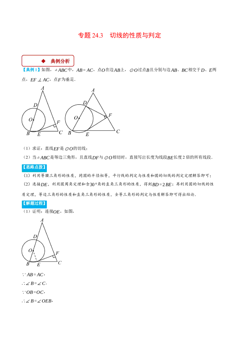 专题24.3切线的性质与判定（压轴题专项讲练）（人教版）（学生版）_初中数学_九年级数学上册（人教版）_压轴题专项-V5_2025版