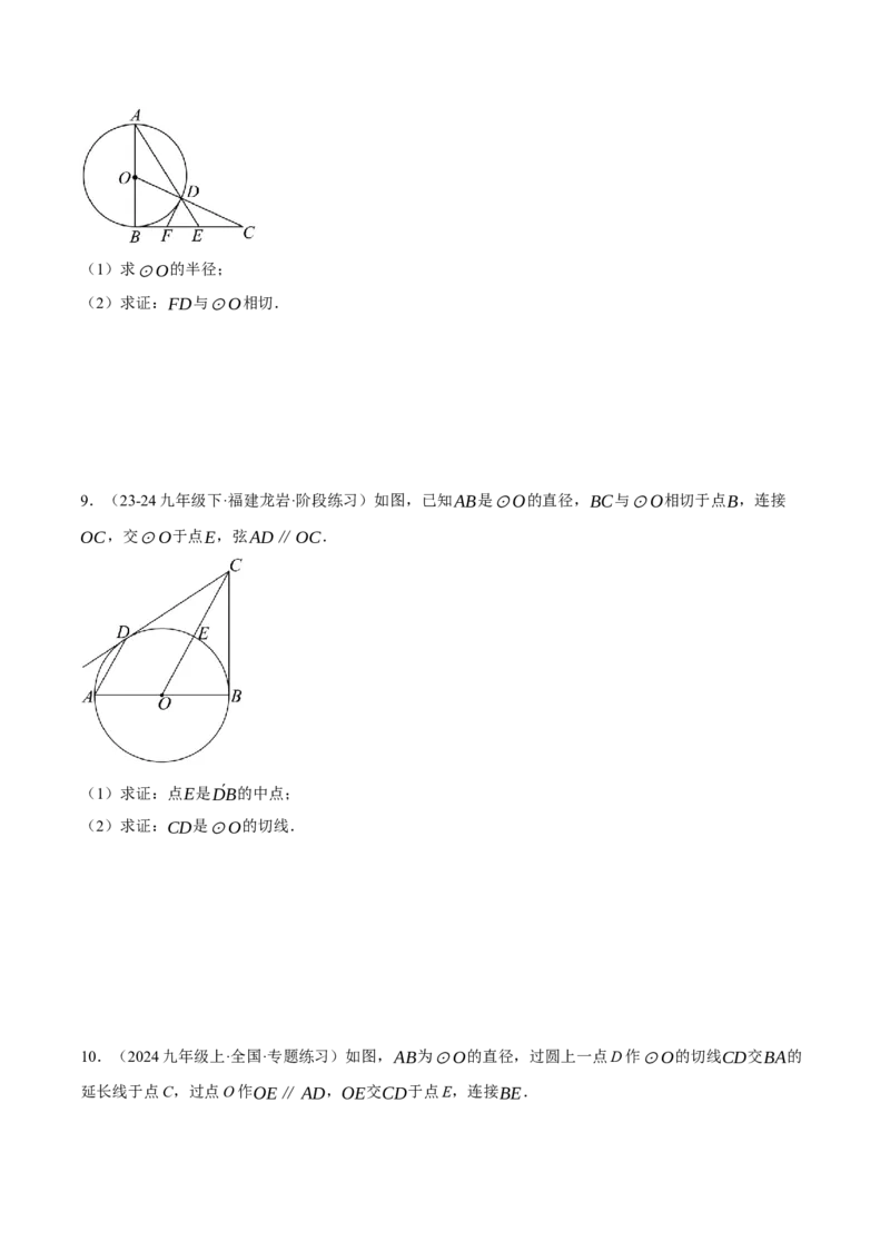 专题24.3切线的性质与判定（压轴题专项讲练）（人教版）（学生版）_初中数学_九年级数学上册（人教版）_压轴题专项-V5_2025版