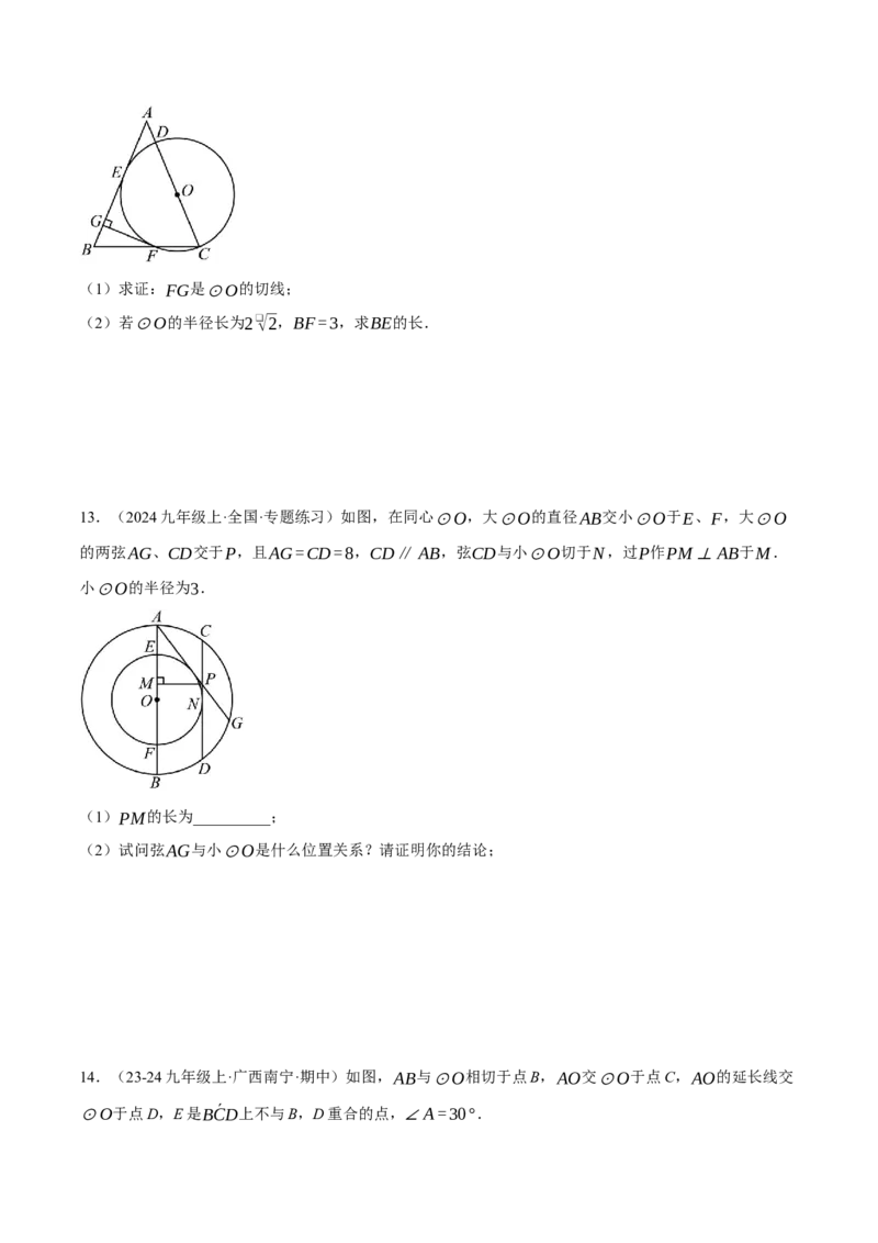 专题24.3切线的性质与判定（压轴题专项讲练）（人教版）（学生版）_初中数学_九年级数学上册（人教版）_压轴题专项-V5_2025版