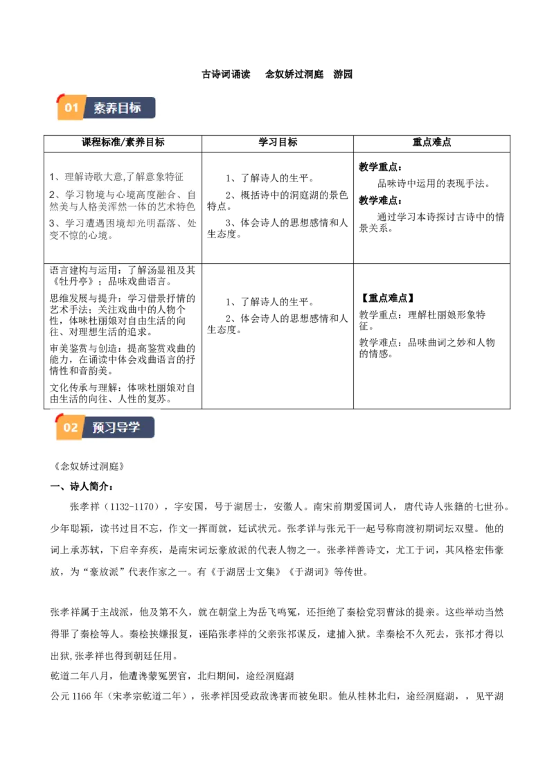 古诗词诵读《念奴娇&middot;过洞庭》《游园》（学生版）_高语_高中语文_必修下册_同步讲义_3