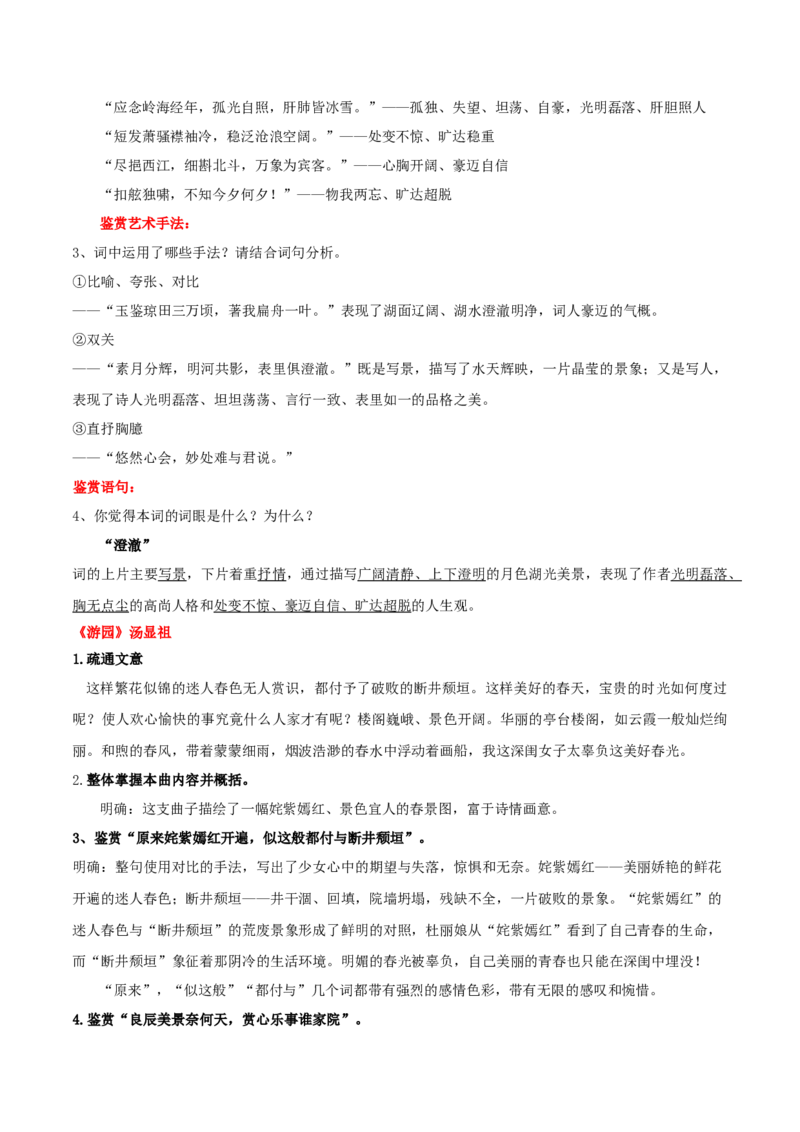 古诗词诵读《念奴娇&middot;过洞庭》《游园》（学生版）_高语_高中语文_必修下册_同步讲义_3