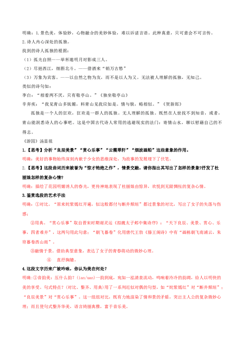 古诗词诵读《念奴娇&middot;过洞庭》《游园》（学生版）_高语_高中语文_必修下册_同步讲义_3