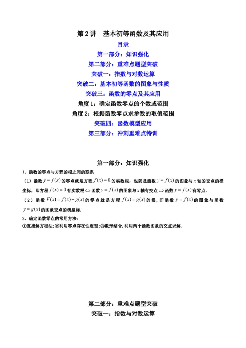 第2讲基本初等函数及其应用(原卷版）_2.2025数学总复习_2023年新高考资料_二轮复习_备战2023年高考数学二轮复习专题讲练（新高考版）_专题一函数与导数