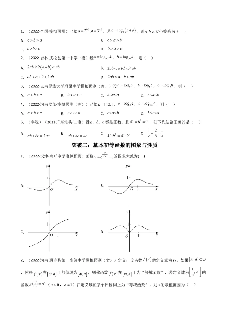 第2讲基本初等函数及其应用(原卷版）_2.2025数学总复习_2023年新高考资料_二轮复习_备战2023年高考数学二轮复习专题讲练（新高考版）_专题一函数与导数