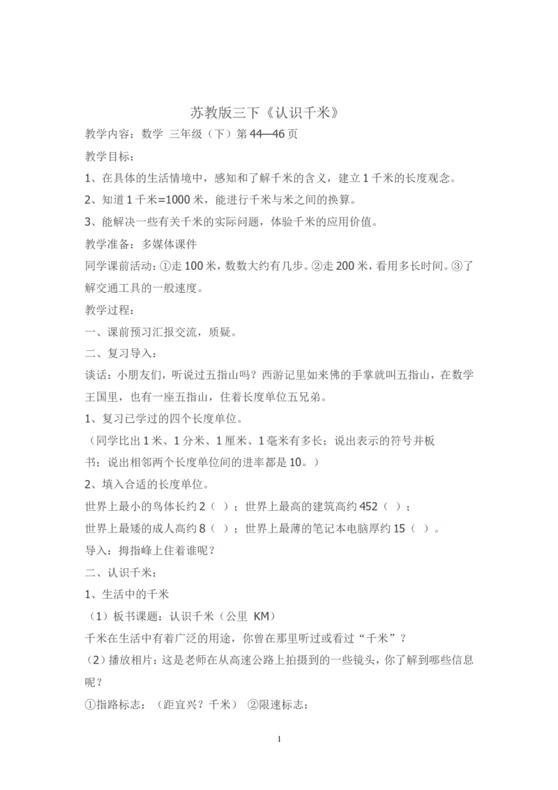素材认识千米_三年级数学下册（苏教版）_苏教版数学3下优质公开课_二千米和吨_1.认识千米_《认识千米》（6位以外是赠送）_《1.认识千米》江苏省时吉梅老师&mdash;市级优课