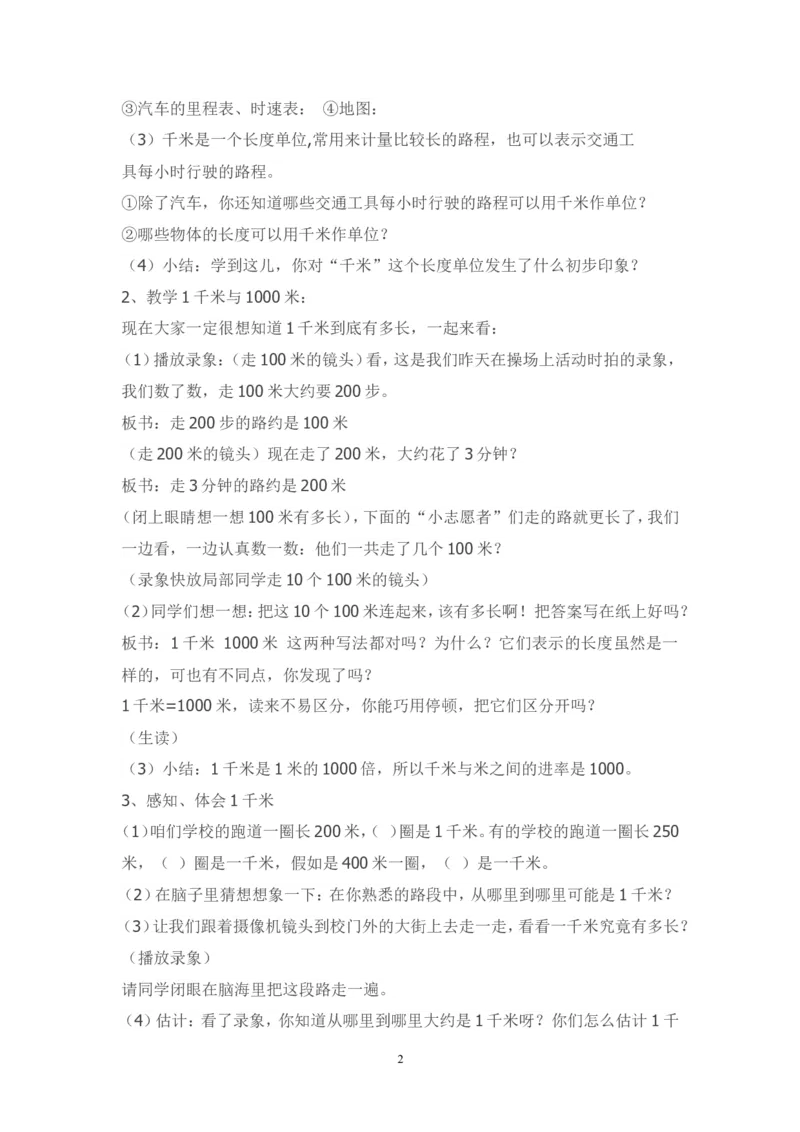 素材认识千米_三年级数学下册（苏教版）_苏教版数学3下优质公开课_二千米和吨_1.认识千米_《认识千米》（6位以外是赠送）_《1.认识千米》江苏省时吉梅老师&mdash;市级优课