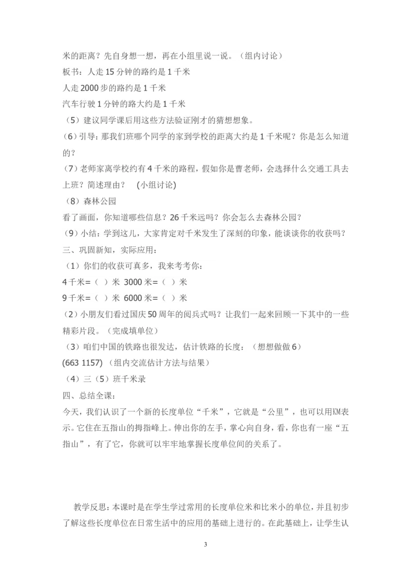 素材认识千米_三年级数学下册（苏教版）_苏教版数学3下优质公开课_二千米和吨_1.认识千米_《认识千米》（6位以外是赠送）_《1.认识千米》江苏省时吉梅老师&mdash;市级优课
