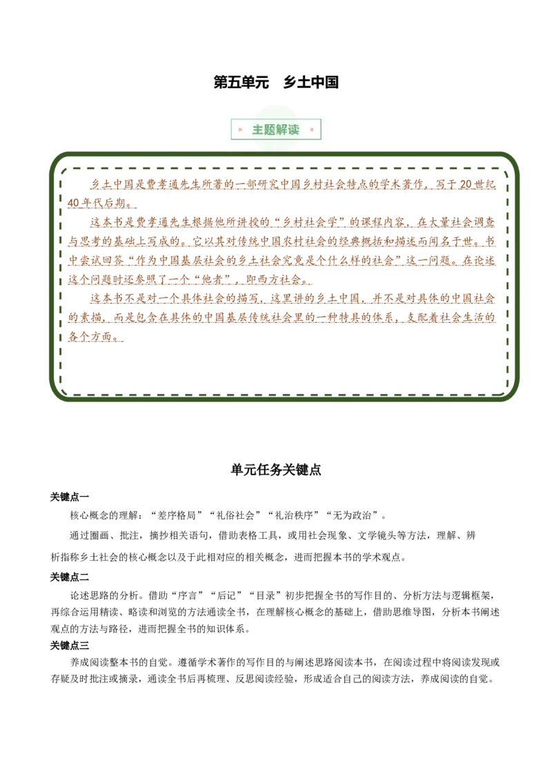 专题05：乡土中国（主题解读+素材精选）（统编版）_高语_高中语文_必修上册_单元阅读