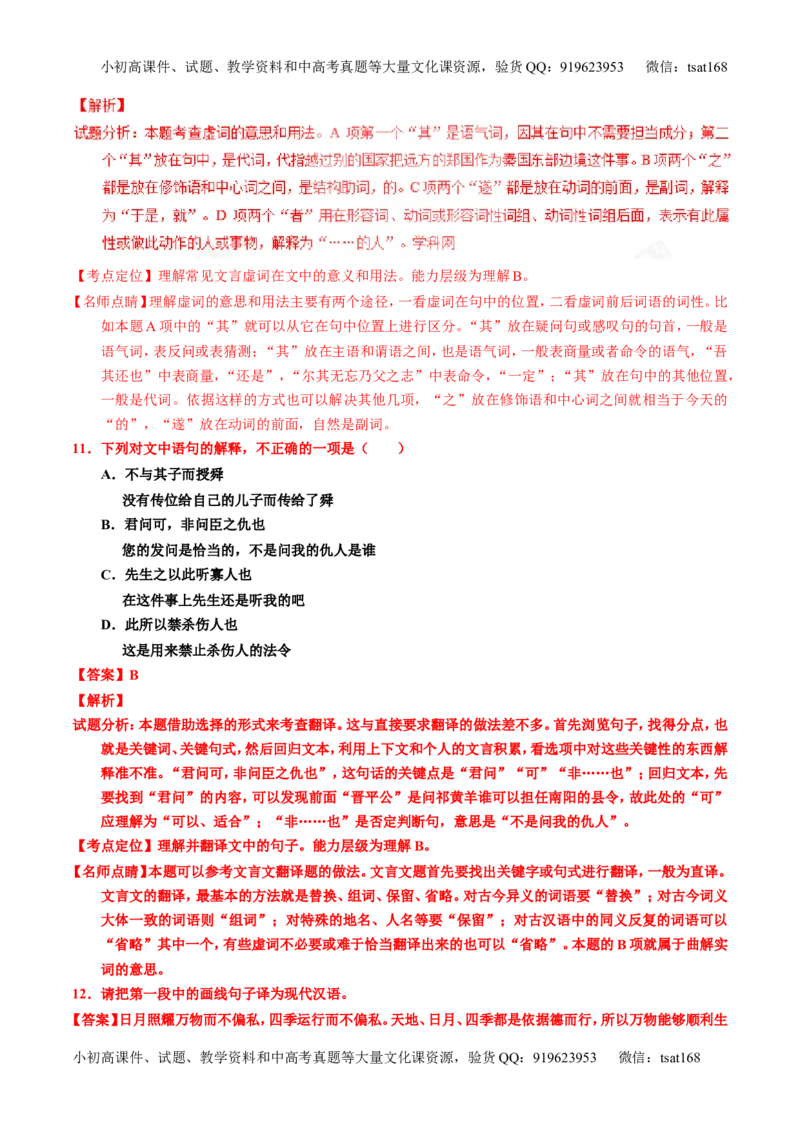 专题12文言文断句和翻译（练）-2017年高考语文一轮复习讲练测（解析版）_高语_1高中语文_2017年高考语文一轮复习讲练测（全套打包174份）