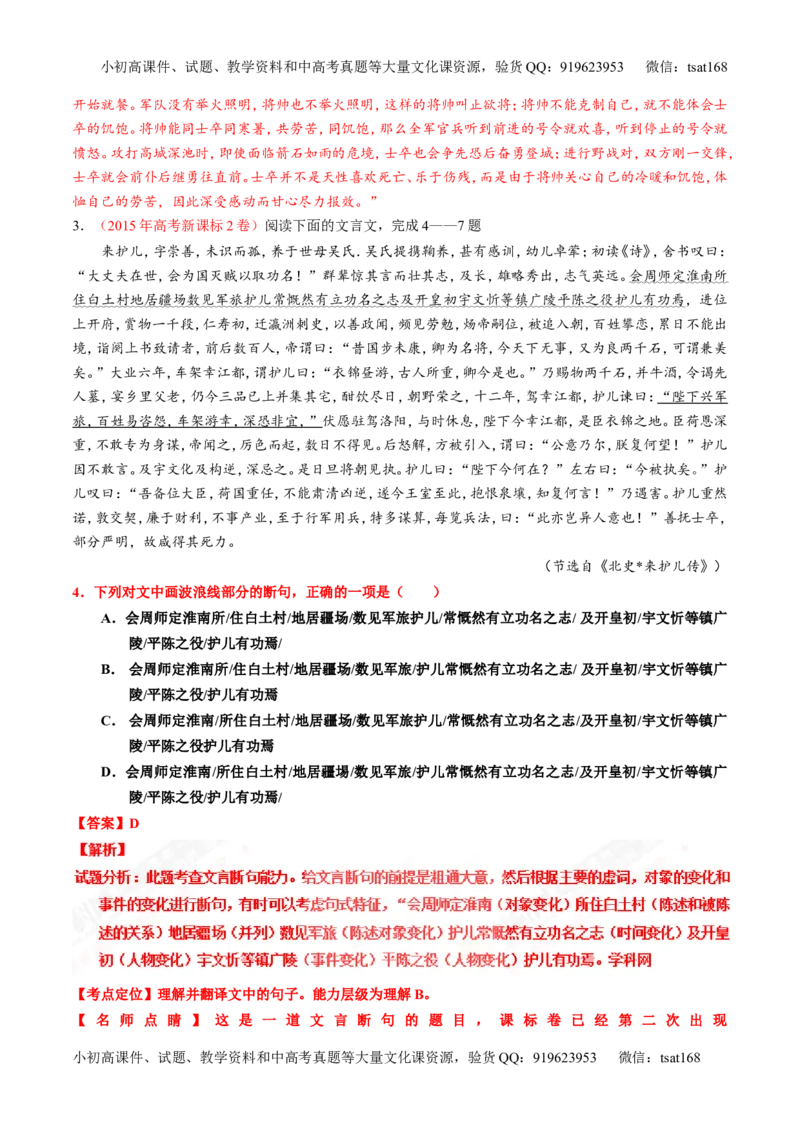 专题12文言文断句和翻译（练）-2017年高考语文一轮复习讲练测（解析版）_高语_1高中语文_2017年高考语文一轮复习讲练测（全套打包174份）