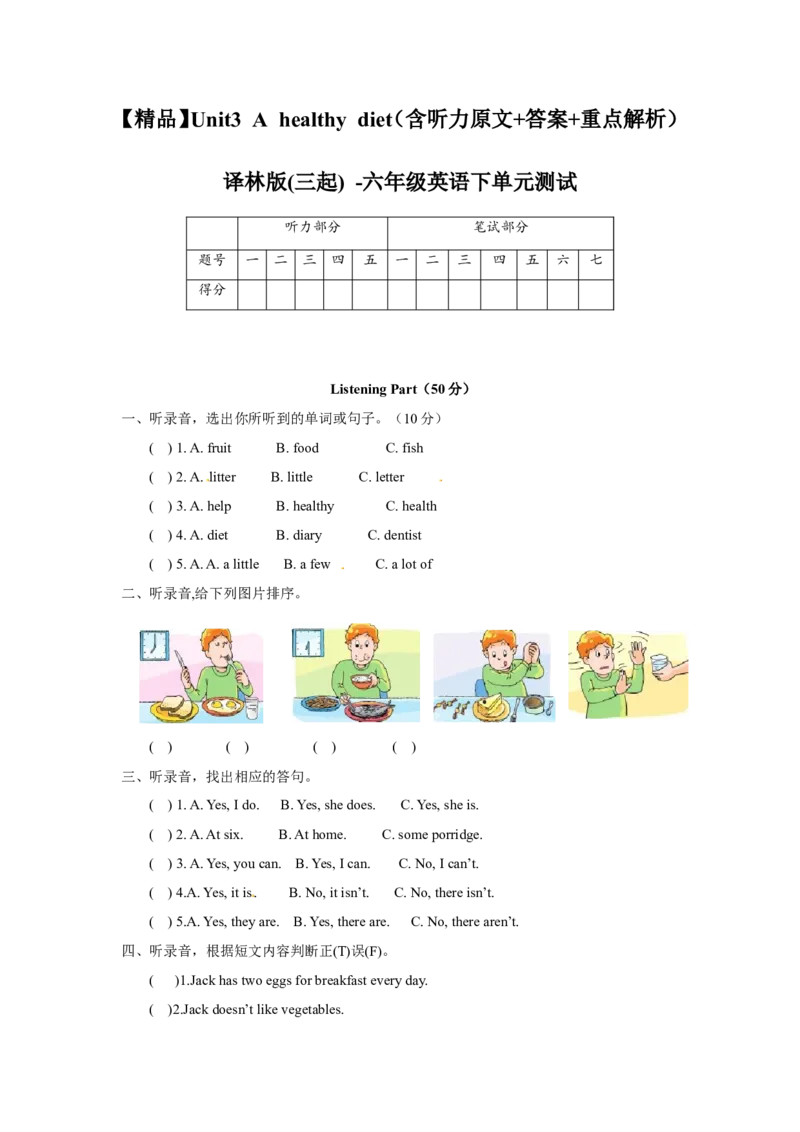 Unit3Ahealthydiet（含听力原文+答案+重点解析）译林版(三起)-六年级英语下单元测试_单元测试_单元练习第2套（8份）