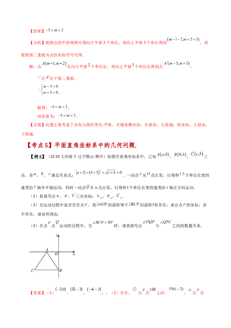 专题7.10平面直角坐标系（全章知识梳理与考点分类讲解）-（人教版）_初中数学_七年级数学下册（人教版）_专题突破练习-V4