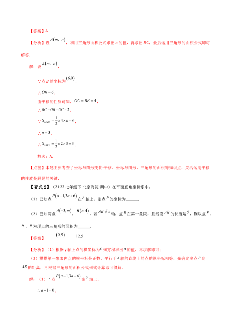 专题7.10平面直角坐标系（全章知识梳理与考点分类讲解）-（人教版）_初中数学_七年级数学下册（人教版）_专题突破练习-V4
