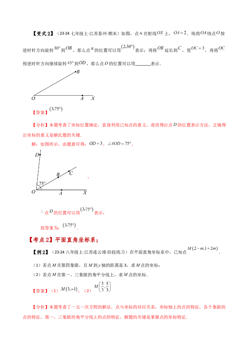 专题7.10平面直角坐标系（全章知识梳理与考点分类讲解）-（人教版）_初中数学_七年级数学下册（人教版）_专题突破练习-V4