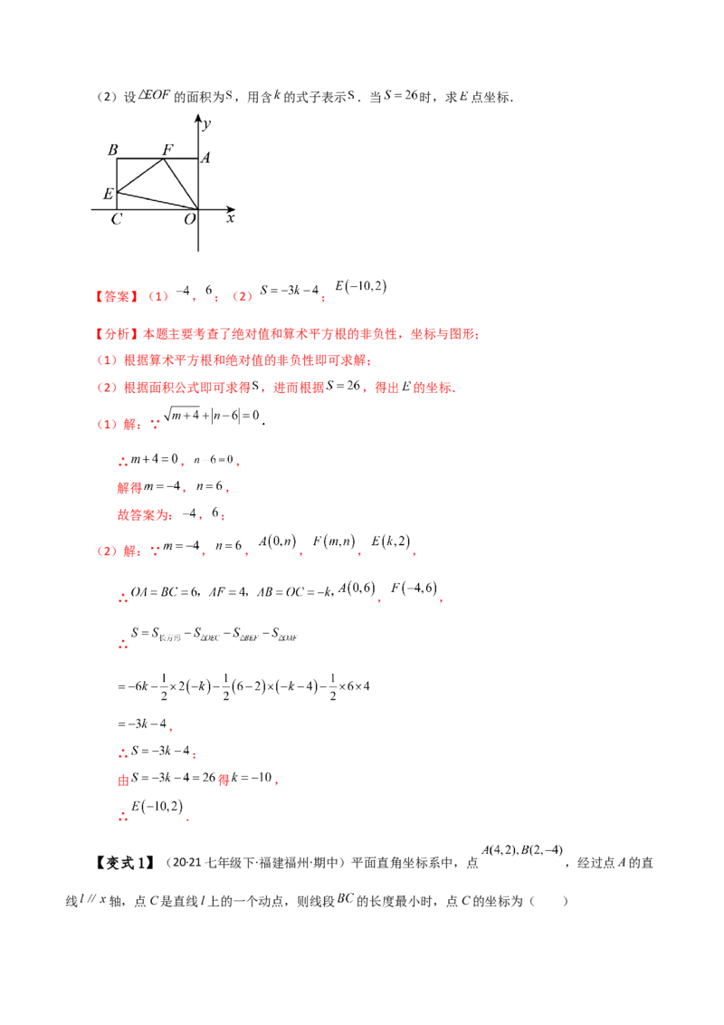 专题7.10平面直角坐标系（全章知识梳理与考点分类讲解）-（人教版）_初中数学_七年级数学下册（人教版）_专题突破练习-V4