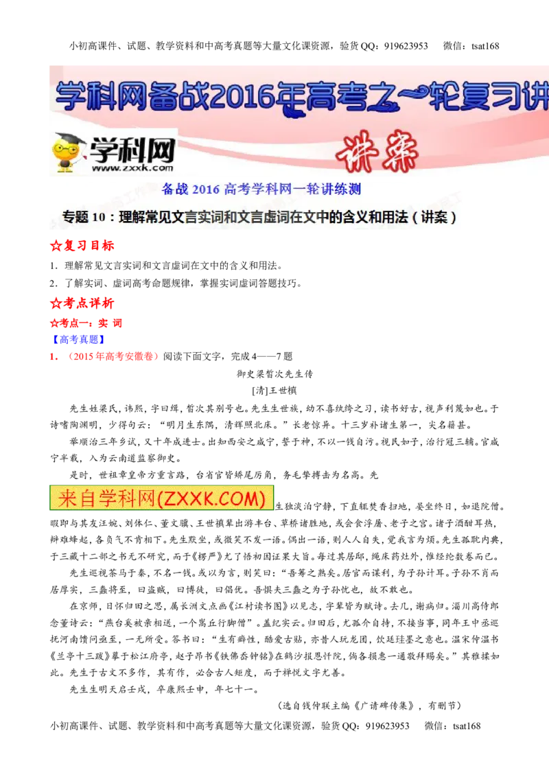 专题10理解常见文言实词和文言虚词在文中的含义和用法（讲）-2016年高考语文一轮复习讲练测（解析版）_高语_1高中语文_2016年高考语文一轮复习讲练测（全套打包162份）
