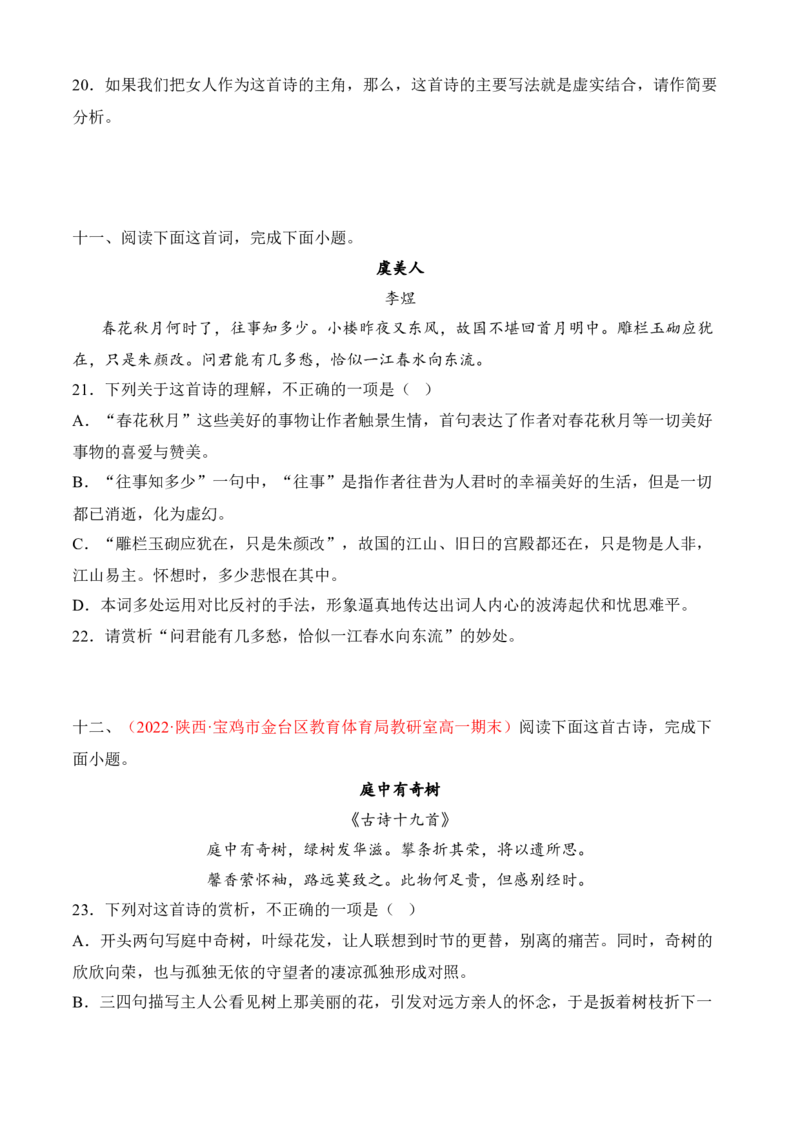 专题04诗歌鉴赏（过关训练）-高一语文上学期期中期（必修上册）学生版_高语_高中语文_必修上册_期中期末