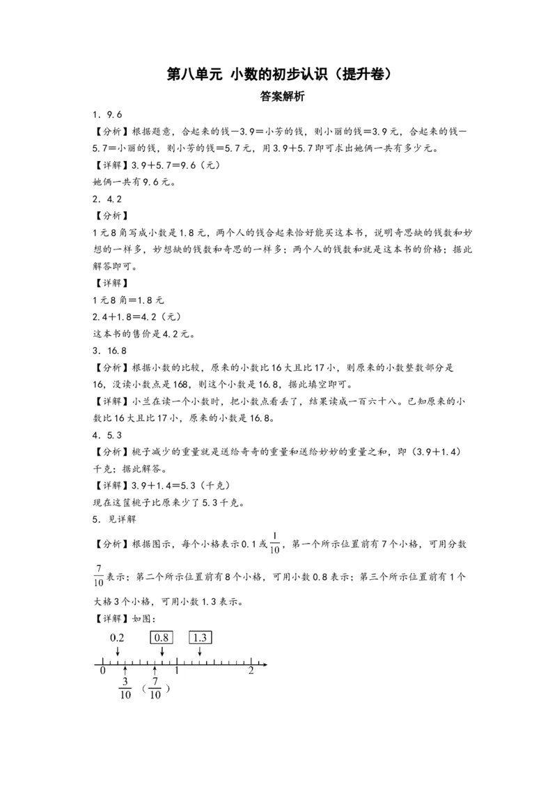 第八单元小数的初步认识（提升卷）（答案解析）_三年级数学下册（苏教版）_知识解读+题型专练-T2