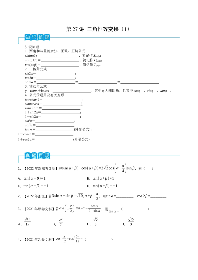 第27讲三角恒等变换（1）（原卷版）_2.2025数学总复习_2024年新高考资料_1.2024一轮复习_2024年高考数学一轮复习精品导学案（新高考）